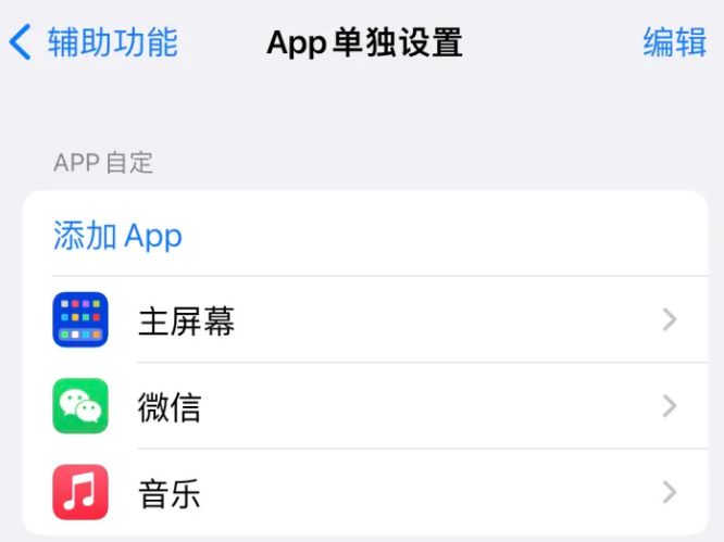 禹会苹果14服务点分享iPhone14如何单独设置App 