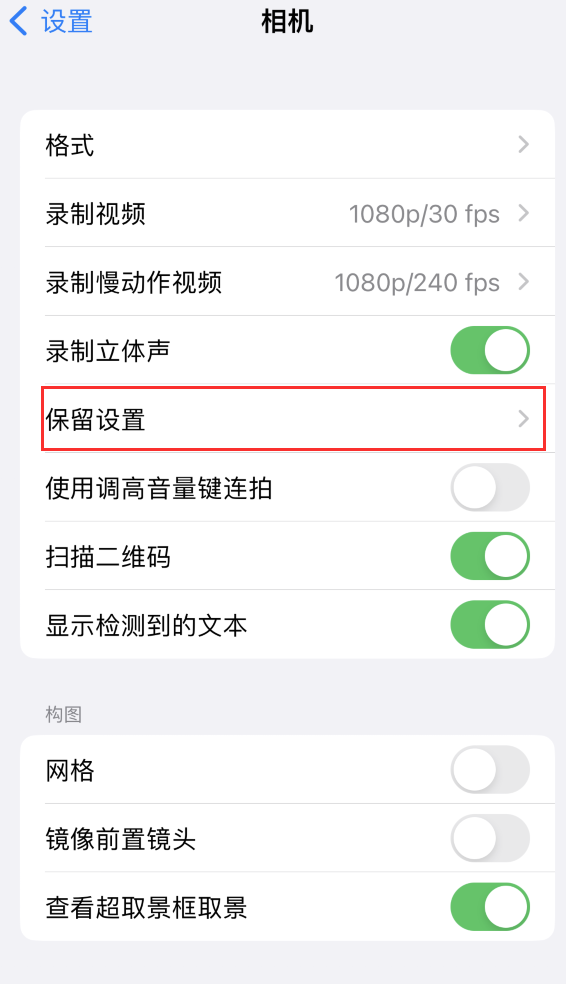 禹会苹果14维修分享如何在iPhone 14 机型中保留拍照设置 