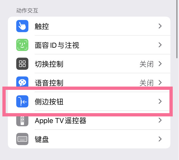 禹会苹果14维修店分享iPhone14 Plus侧键双击下载功能关闭方法 