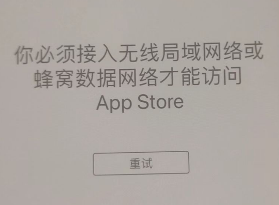 禹会苹果服务网点分享无法在 iPhone 上打开 App Store 怎么办 