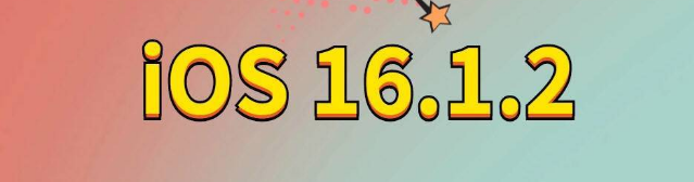 禹会苹果手机维修分享iOS 16.1.2正式版更新内容及升级方法 