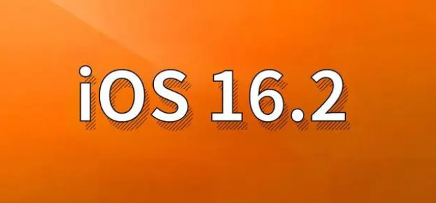 禹会苹果手机维修分享哪些机型建议升级到iOS 16.2版本 