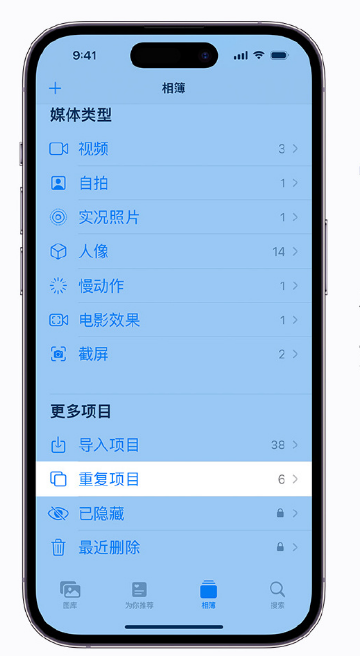 禹会苹果手机维修分享升级 iOS 16 后无法查看到“重复项目”相簿怎么办 
