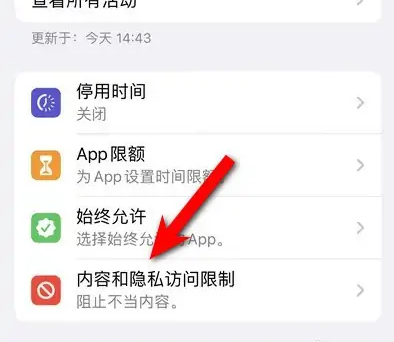 禹会苹果14维修分享iPhone 14内容和隐私访问限制开启方法 