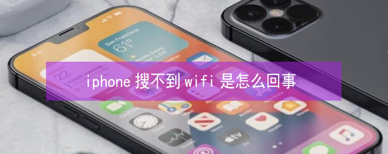 禹会苹果13维修分享iPhone13搜索不到wifi怎么办 