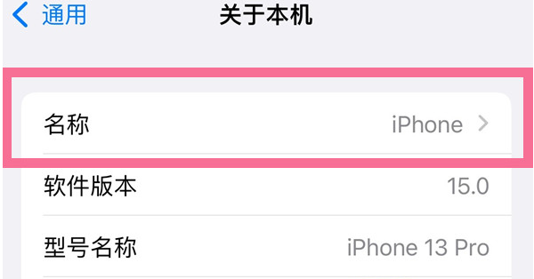 禹会苹果13维修分享iPhone 13热点名字设置教程 
