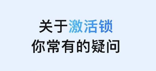 禹会苹果手机维修分享激活锁是什么 