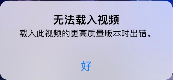 禹会苹果手机维修分享iPhone 出现提示“无法载入视频”怎么办 