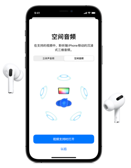 禹会苹果手机维修分享Airpods Pro空间音频功能有什么用 
